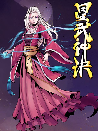 魔改短剧·凤临旧梦封面